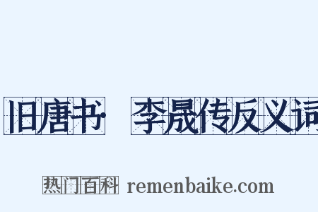 旧唐书·李晟传反义词是什么意思的图片